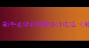 家常生蚝5种经典做法新手必学的鲜嫩多汁吃法附去腥技巧挑选指南