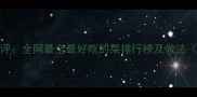 10道家常菜测评全网最全最好吃的菜排行榜及做法附高清食谱