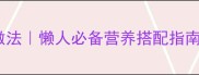 蔬菜家常菜零失败做法懒人必备营养搭配指南附懒人食谱表