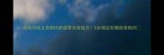 湖南风味五香鹅肉家庭零失败秘方5步搞定软嫩脱骨鹅肉