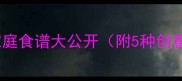 牛肉包零失败秘方家庭食谱大公开附5种创意口味手把手教学