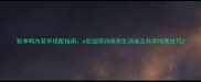 秋季鸭肉营养搭配指南6款滋阴润燥养生汤谱及科学炖煮技巧