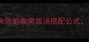 10道快手营养汤零失败的家常饭汤搭配公式全家吃得香超暖心