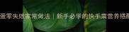 丝瓜炒蛋零失败家常做法新手必学的快手菜营养搭配指南
