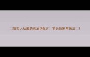 陕西人私藏的蒸油饼配方零失败家常做法