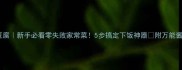 卧汁干豆腐新手必看零失败家常菜5步搞定下饭神器附万能酱料公式
