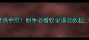 蒜黄炒肉零失败家常快手菜新手必看收录爆款教程家常菜快手菜蒜黄炒肉