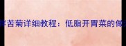 家常低卡鹅蛋拌苦菊详细教程低脂开胃菜的做法与搭配技巧