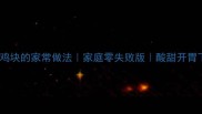 糖醋菠萝鸡块的家常做法家庭零失败版酸甜开胃下饭秘籍