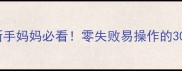 孕早期营养均衡食谱大全新手妈妈必看零失败易操作的30天餐单附营养师建议