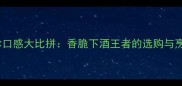鸡胗vs鸭胗口感大比拼香脆下酒王者的选购与烹饪全攻略