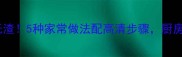 银青菜这样做鲜嫩无渣5种家常做法配高清步骤厨房新手也能秒变大厨