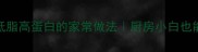 素菜逆袭5种低脂高蛋白的家常做法厨房小白也能秒变素食达人