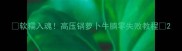软糯入魂高压锅萝卜牛腩零失败教程