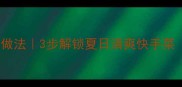 腐竹炒黄瓜零失败家常做法3步解锁夏日清爽快手菜附泡发腐竹全攻略