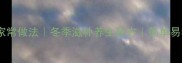 花旗参炖鸡汤的家常做法冬季滋补养生秘方简单易学营养汤品教程