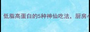 无头虾处理技巧大公开低脂高蛋白的5种神仙吃法厨房小白也能秒变美食博主
