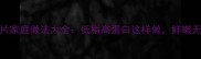 鲢鱼片家庭做法大全低脂高蛋白这样做鲜嫩无腥味