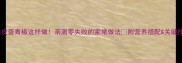 皮蛋青椒这样做亲测零失败的家常做法附营养搭配关键技巧