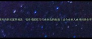 青菜鸡肉粥的家常做法营养搭配技巧与食材选购指南适合全家人食用的养生早餐