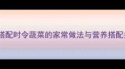 虾仁搭配时令蔬菜的家常做法与营养搭配指南
