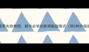番茄炒蛋零失败教程新手必学的家常酸甜菜式附3种升级版配方