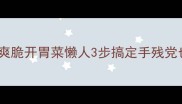 家庭自制腌酸木瓜酸甜爽脆开胃菜懒人3步搞定手残党也能复刻的国民下饭菜