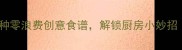饼干渣别扔5种零浪费创意食谱解锁厨房小妙招附详细教程