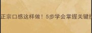 江西粉蒸肉家庭秘方正宗口感这样做5步学会掌握关键技巧附赠3种创新吃法