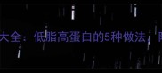 青尾虾家常菜谱大全低脂高蛋白的5种做法附营养搭配指南