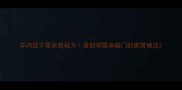 羊肉饺子零失败秘方香到邻居来敲门的家常做法