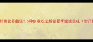 绿豆粥这样做营养翻倍5种创意吃法解锁夏季健康美味附详细教程