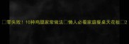 零失败10种鸡腿家常做法懒人必看家庭餐桌天花板