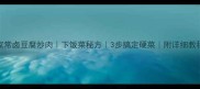 家常卤豆腐炒肉下饭菜秘方3步搞定硬菜附详细教程