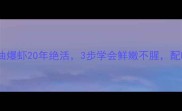 家庭秘方老头儿油爆虾20年绝活3步学会鲜嫩不腥配啤酒爽到飞起