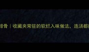黄花菜炖排骨收藏夹常驻的软烂入味做法连汤都能喝光