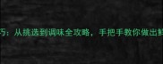 蒸香菇的5大黄金技巧从挑选到调味全攻略手把手教你做出鲜嫩多汁的香菇蒸菜