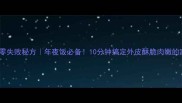 盐水鸡零失败秘方年夜饭必备10分钟搞定外皮酥脆肉嫩的家常菜