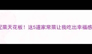 饺子配菜天花板这5道家常菜让我吃出幸福感