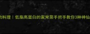 红酒猪肉料理低脂高蛋白的家常菜手把手教你3种神仙吃法