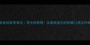 鱿鱼段家常做法零失败教程低脂高蛋白的鲜嫩口感这样做