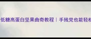家庭烘焙零失败低糖高蛋白坚果曲奇教程手残党也能轻松复刻的酥脆饼干