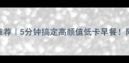 早餐榨汁搭配推荐5分钟搞定高颜值低卡早餐附10种创意食谱