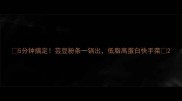 5分钟搞定芸豆粉条一锅出低脂高蛋白快手菜