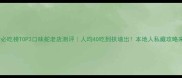 长沙必吃榜TOP3口味蛇老店测评人均40吃到扶墙出本地人私藏攻略来啦