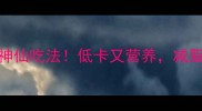 牛油果5种神仙吃法低卡又营养减脂期必看