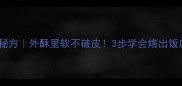家庭版油饼秘方外酥里软不破皮3步学会烙出饭店同款口感