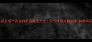 脆南瓜脆片低卡高蛋白家庭做法大全空气炸锅烤箱油炸3种脆南瓜教程