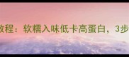 家庭版泡鸭爪教程软糯入味低卡高蛋白3步搞定零失败