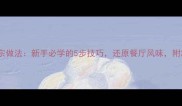 电饭煲煲仔饭正宗做法新手必学的5步技巧还原餐厅风味附3种经典口味配方